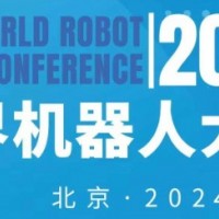 2024年世界機器人大會(北京)博