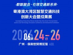 2026.6月24-26日粵港澳大灣區國際橋梁與隧道技術博覽會!